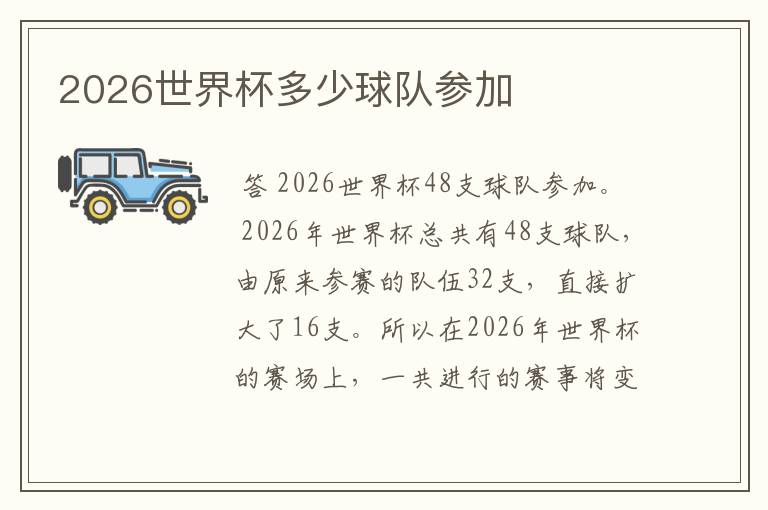 2026世界杯多少球队参加