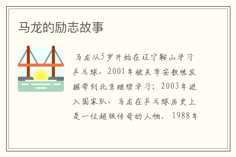 马龙的励志故事