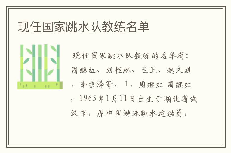 现任国家跳水队教练名单