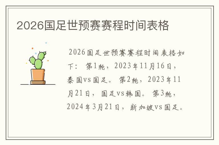 2026国足世预赛赛程时间表格