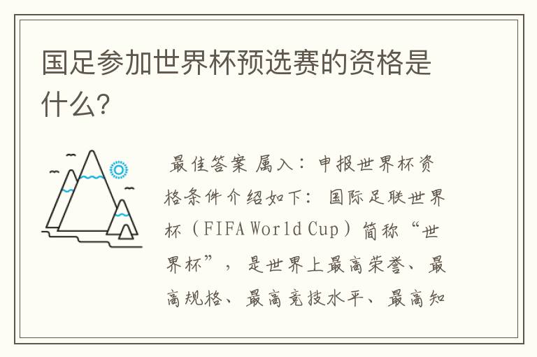 国足参加世界杯预选赛的资格是什么?