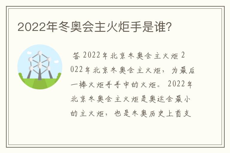 2022年冬奥会主火炬手是谁？