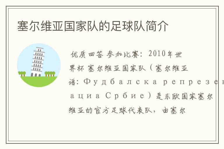 塞尔维亚国家队的足球队简介