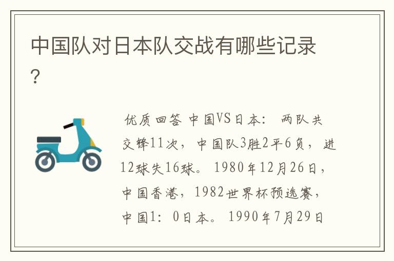 中国队对日本队交战有哪些记录?