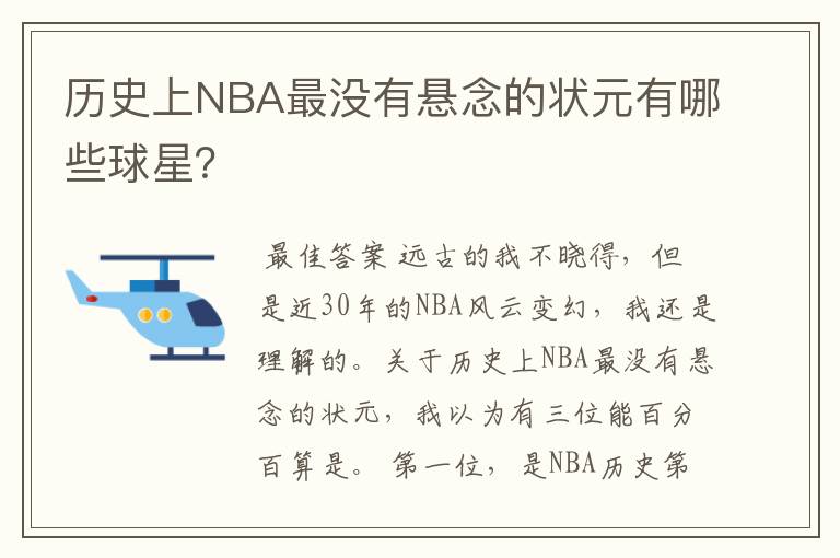 历史上NBA最没有悬念的状元有哪些球星?