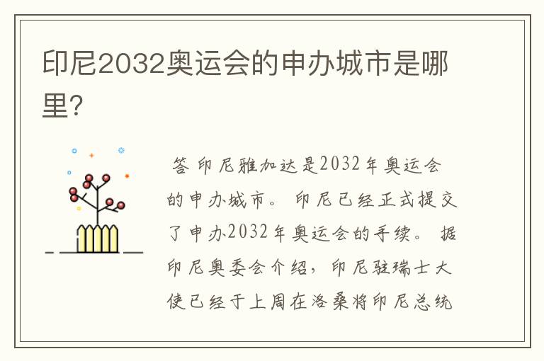 印尼2032奥运会的申办城市是哪里?