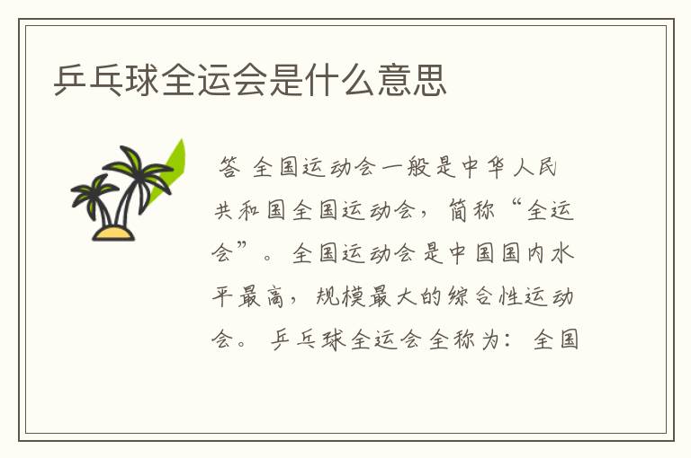 乒乓球全运会是什么意思
