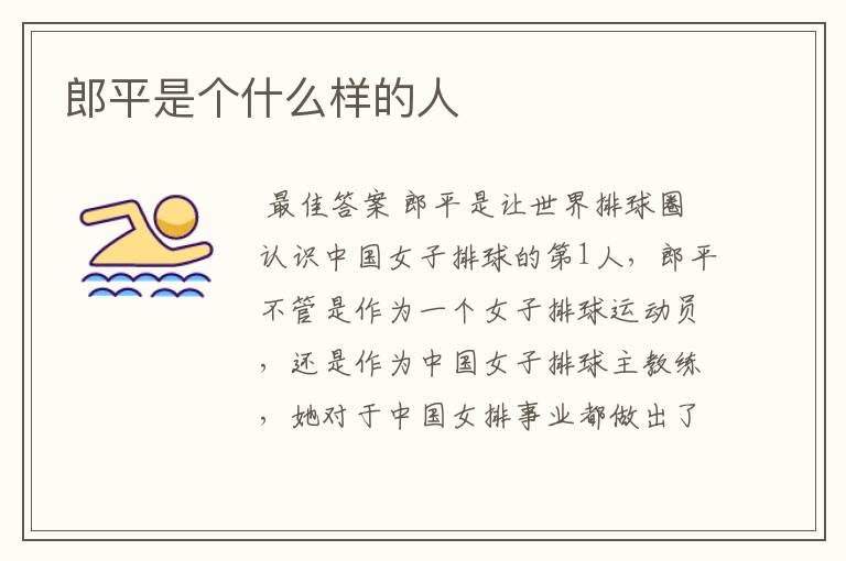 郎平是个什么样的人