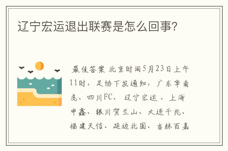 辽宁宏运退出联赛是怎么回事?