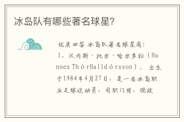 冰岛队有哪些著名球星?