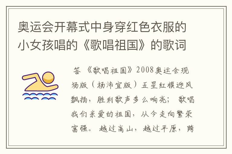 奥运会开幕式中身穿红色衣服的小女孩唱的《歌唱祖国》的歌词是什么?