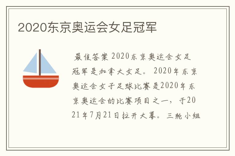 2020东京奥运会女足冠军