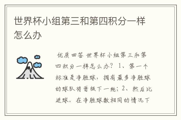 世界杯小组第三和第四积分一样怎么办