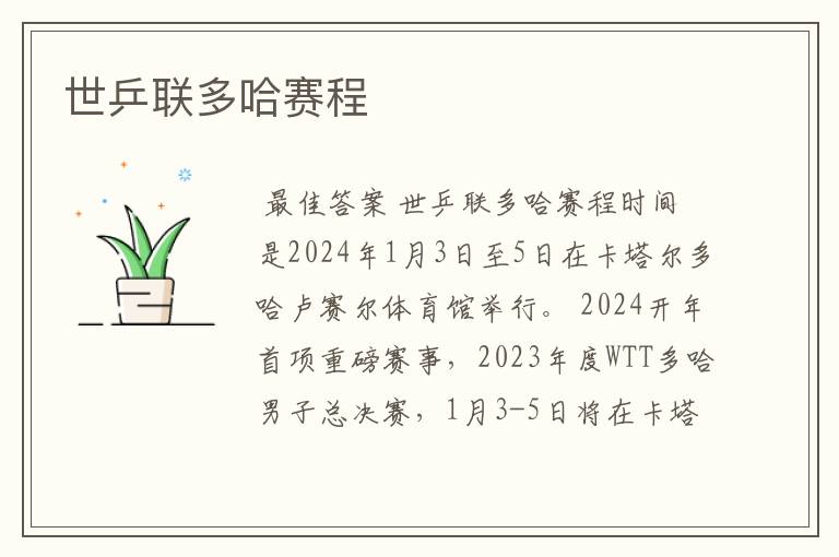 世乒联多哈赛程