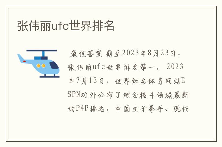 张伟丽ufc世界排名