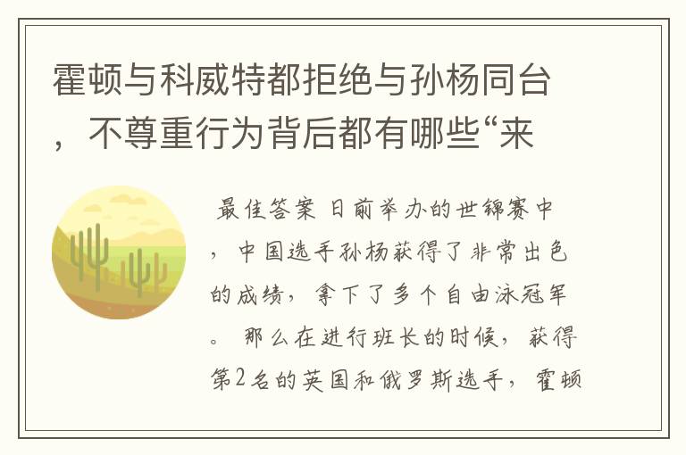 霍顿与科威特都拒绝与孙杨同台,不尊重行为背后都有哪些“来龙去脉”?
