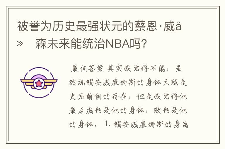 被誉为历史最强状元的蔡恩·威廉森未来能统治NBA吗?