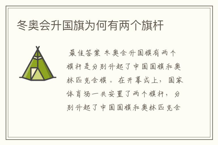 冬奥会升国旗为何有两个旗杆