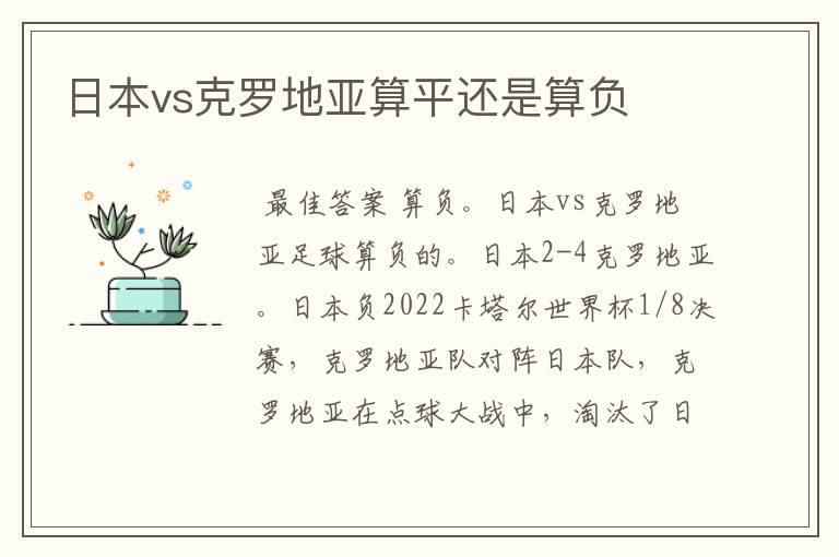 日本vs克罗地亚算平还是算负