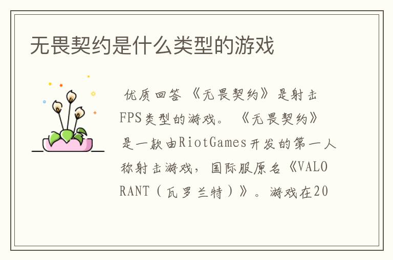 无畏契约是什么类型的游戏