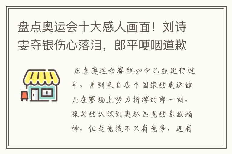 盘点奥运会十大感人画面!刘诗雯夺银伤心落泪,郎平哽咽道歉在内吗?