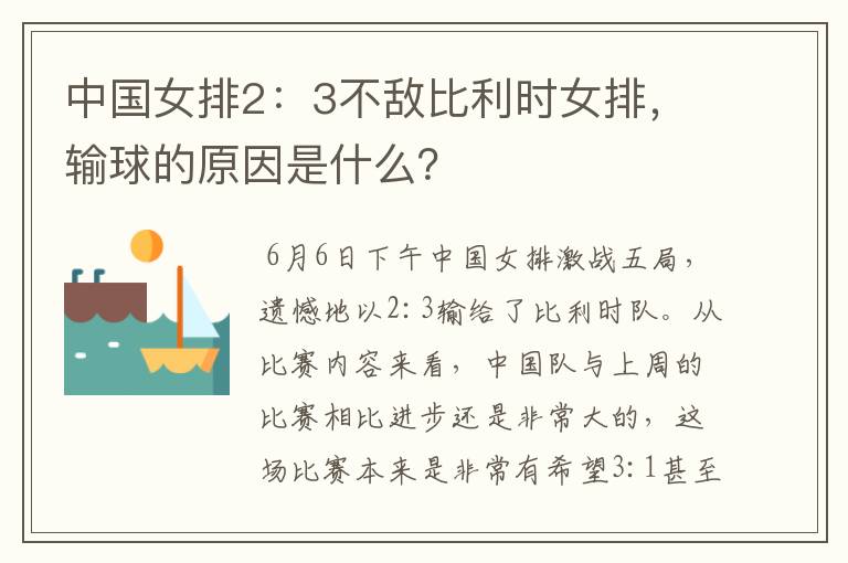 中国女排2:3不敌比利时女排,输球的原因是什么?