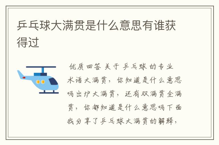 乒乓球大满贯是什么意思有谁获得过