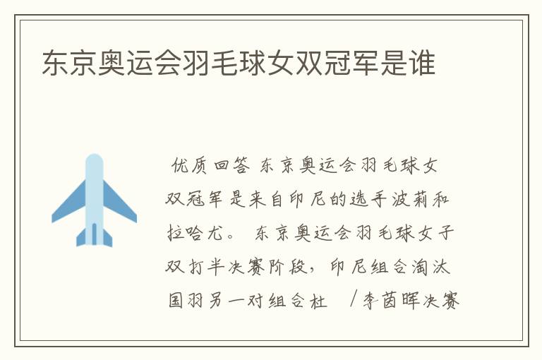 东京奥运会羽毛球女双冠军是谁