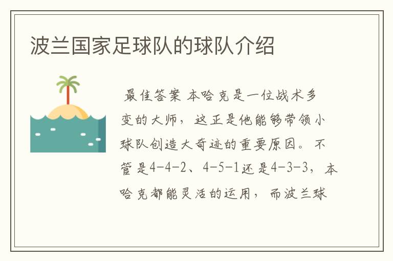 波兰国家足球队的球队介绍