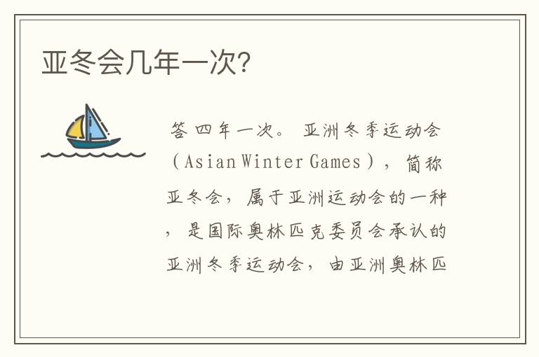 亚冬会几年一次?