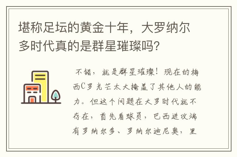 堪称足坛的黄金十年,大罗纳尔多时代真的是群星璀璨吗?