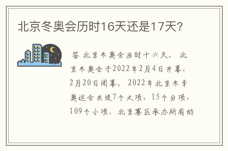 北京冬奥会历时16天还是17天?