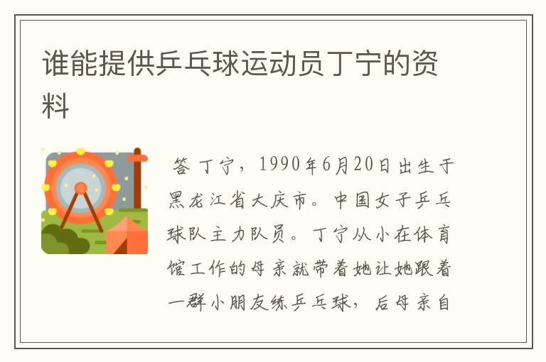 谁能提供乒乓球运动员丁宁的资料