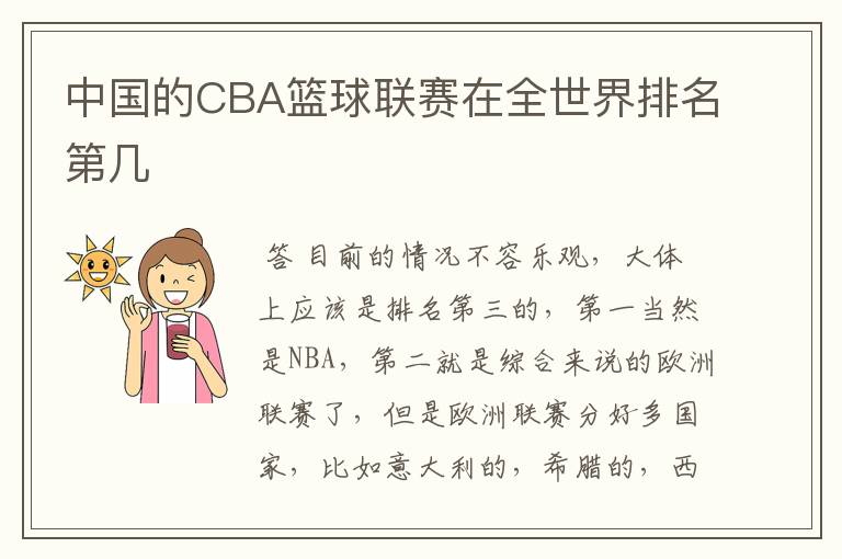 中国的CBA篮球联赛在全世界排名第几