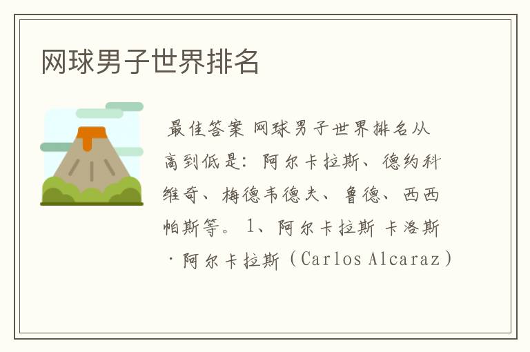 网球男子世界排名