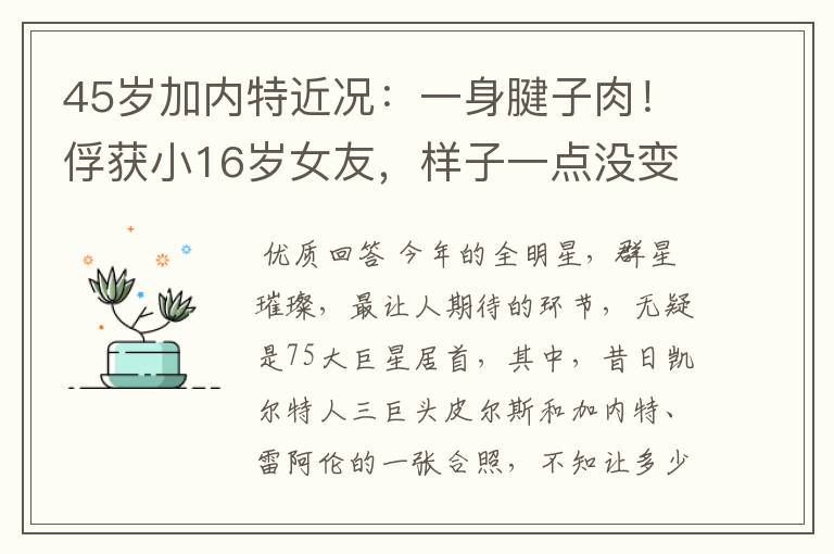 45岁加内特近况:一身腱子肉!俘获小16岁女友,样子一点没变老