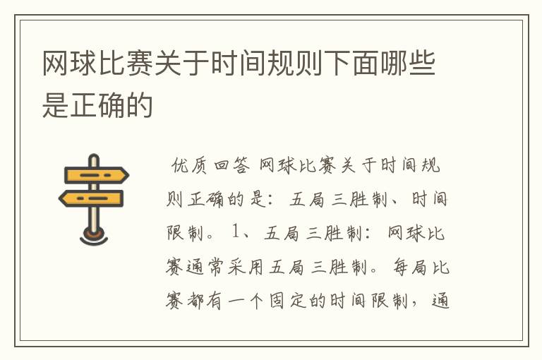 网球比赛关于时间规则下面哪些是正确的