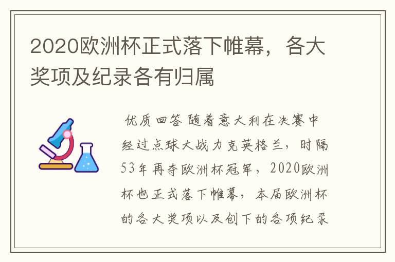 2020欧洲杯正式落下帷幕,各大奖项及纪录各有归属