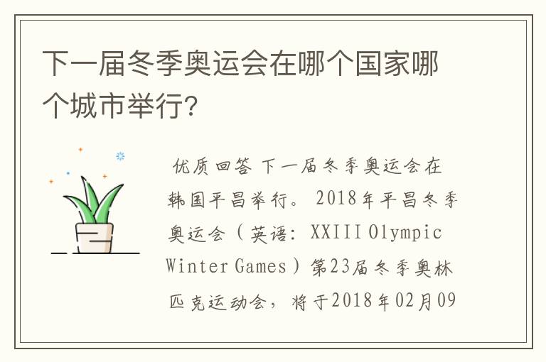 下一届冬季奥运会在哪个国家哪个城市举行?