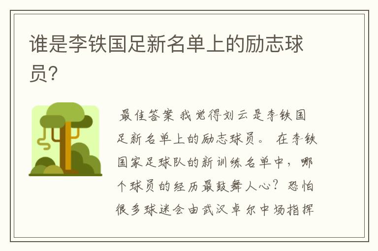 谁是李铁国足新名单上的励志球员?