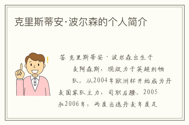 克里斯蒂安·波尔森的个人简介