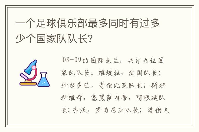 一个足球俱乐部最多同时有过多少个国家队队长?