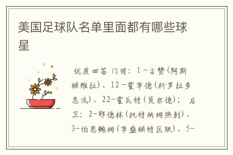 美国足球队名单里面都有哪些球星