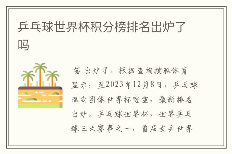 乒乓球世界杯积分榜排名出炉了吗