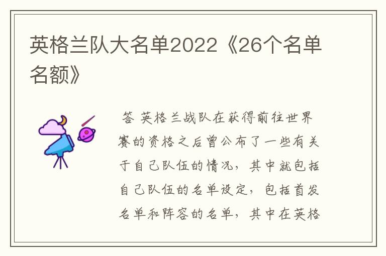 英格兰队大名单2022《26个名单名额》