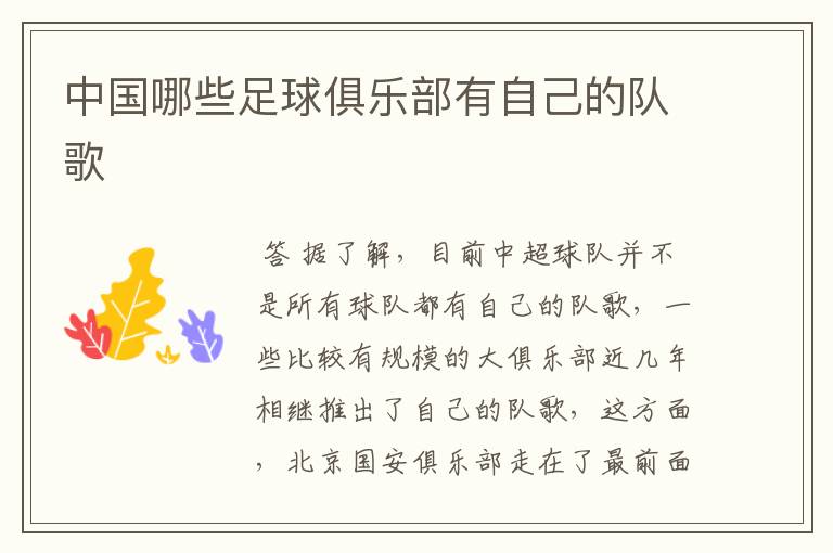 中国哪些足球俱乐部有自己的队歌