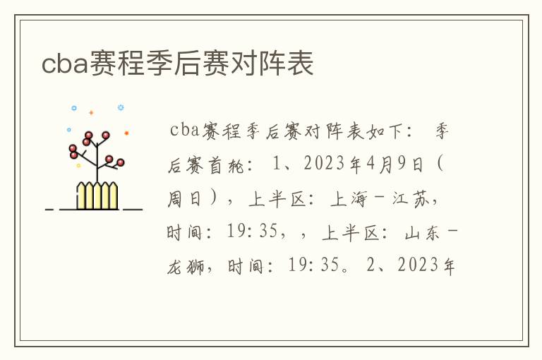 cba赛程季后赛对阵表
