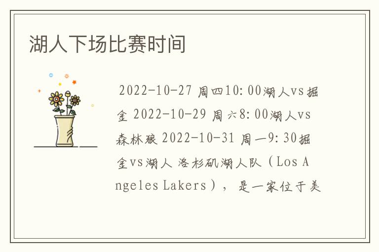 湖人下场比赛时间