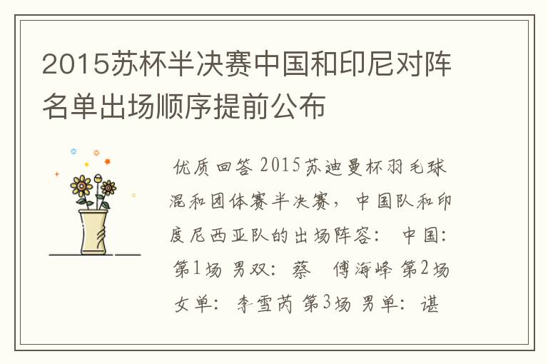 2015苏杯半决赛中国和印尼对阵名单出场顺序提前公布