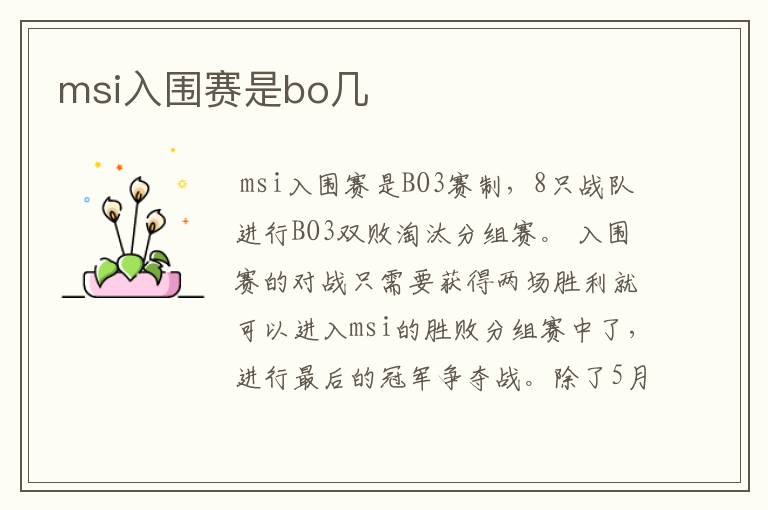 msi入围赛是bo几